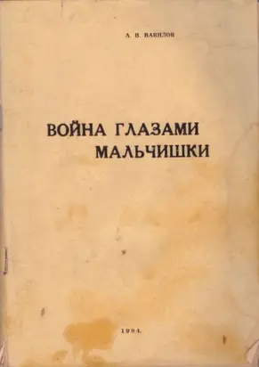 Война глазами мальчишки