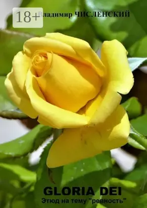 Gloria Dei. Этюд на тему «ревность»