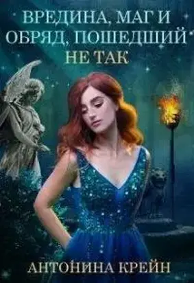 Вредина, маг и обряд, пошедший не так!