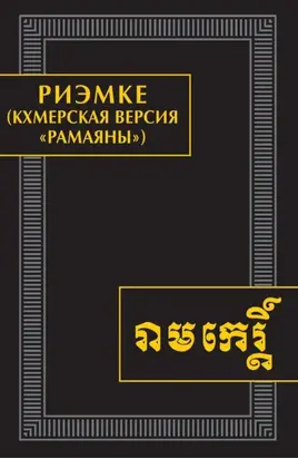 Риэмке (кхмерская версия «Рамаяны»). Памятники письменности Востока. CLXVI