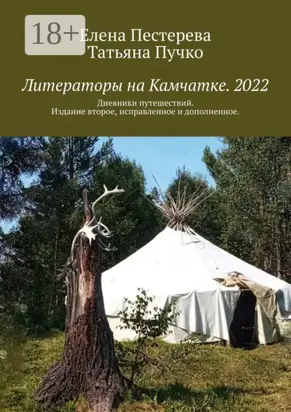 Литераторы на Камчатке. 2022. Дневники путешествий. Издание второе, исправленное и дополненное