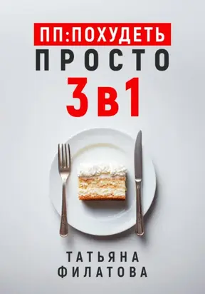 ПП: Похудеть Просто. 3в1