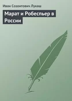 Марат и Робеспьер в России