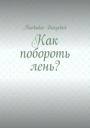 Как побороть лень?
