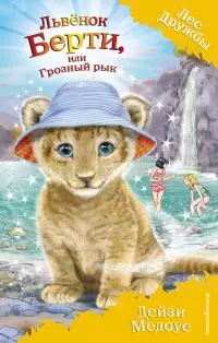 Львёнок Берти, или Грозный рык [litres]