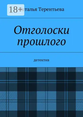 Отголоски прошлого. Детектив