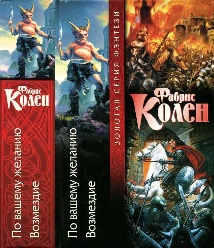 КОЛЕН Ф. По вашему желанию. Возмездие[]