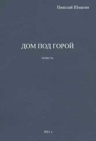 Дом под горой