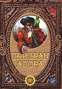 Призрак Адора