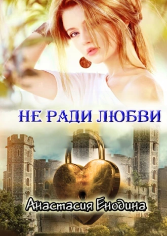 Не ради любви