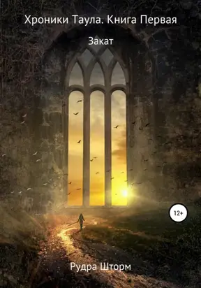 Хроники Таула. Книга Первая. Закат