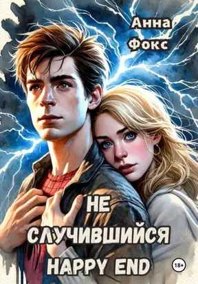 Не случившийся happy end