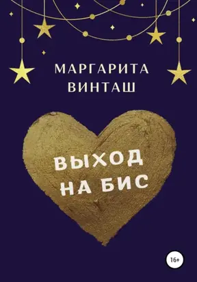 Выход на бис