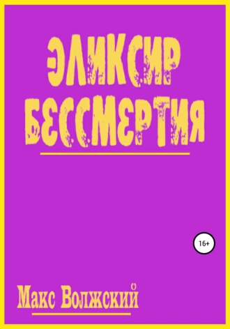 Эликсир бессмертия
