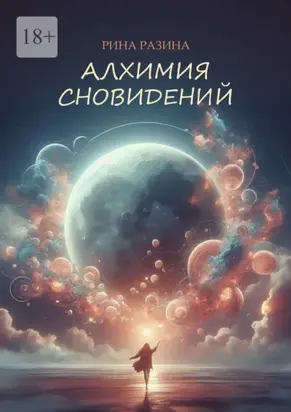 Алхимия сновидений