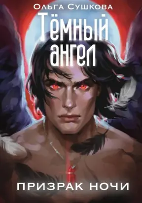 Тёмный ангел. Призрак ночи