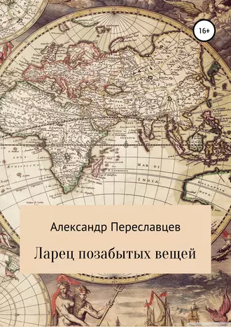 Ларец позабытых вещей