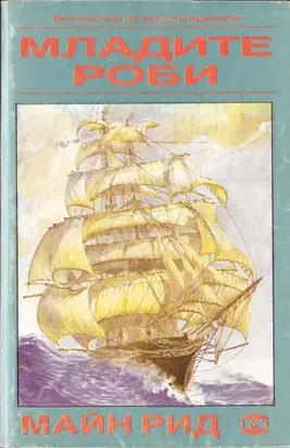 Младите роби