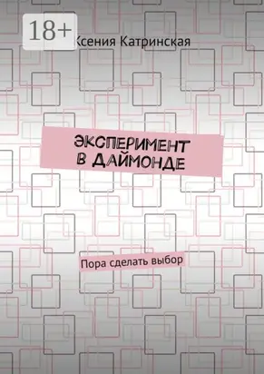 Эксперимент в Даймонде. Пора сделать выбор