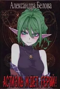 Астиэль ждёт, герой! [СИ]