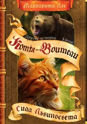 Коты-Воители: Другие истории. Том 3. Сила Львиносвета