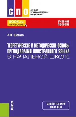 Теоретические и методические основы преподавания иностранного языка в начальной школе. (СПО). Учебное пособие.