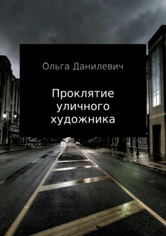 Проклятие уличного художника