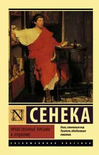 Нравственные письма к Луцилию [litres]
