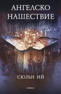 Ангелско нашествие