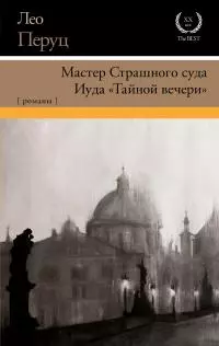 Мастер Страшного суда. Иуда «Тайной вечери» [сборник litres]