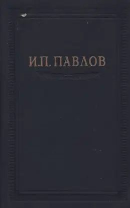 Павлов И.П. Полное собрание сочинений. Том 3. Часть 2.