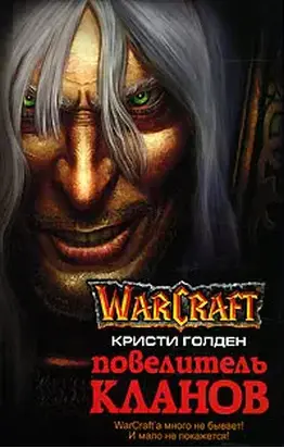 Повелитель кланов