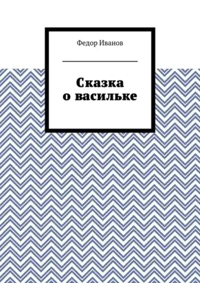 Сказка о васильке