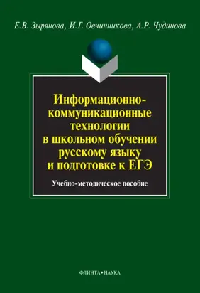 Информационно-коммуникационные технологии в школьном обучении русскому языку и подготовке к ЕГЭ. Учебно-методическое пособие