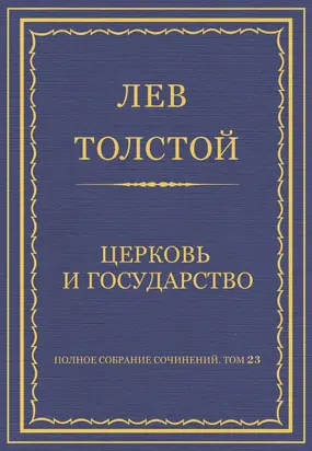 Полное собрание сочинений. Том 23. Произведения 1879–1884 гг. Церковь и государство
