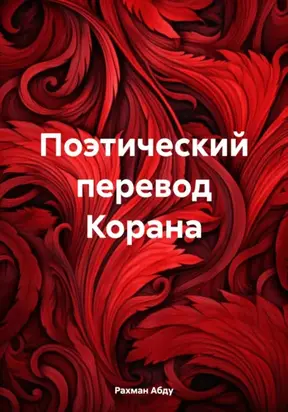 Поэтический перевод Корана