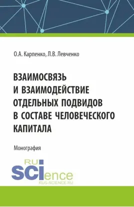 Взаимосвязь и взаимодействие отдельных подвидов в составе человеческого капитала. (Аспирантура, Магистратура). Монография.