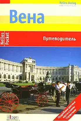 Вена. Путеводитель