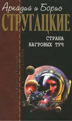 Страна багровых туч [Авторский сборник]