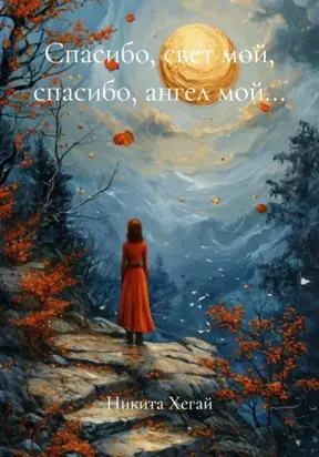 Спасибо, свет мой, спасибо, ангел мой…