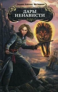 Дары ненависти