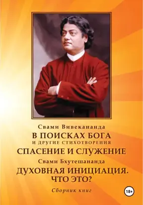 В поисках Бога. Спасение и служение. Духовная инициация. Что это?