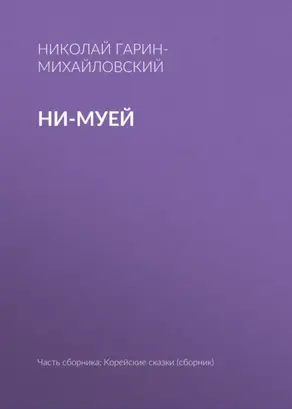 Ни-муей