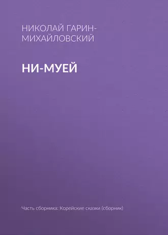 Ни-муей