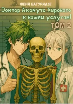 Доктор Акомуто Херовато к вашим услугам! Том 2