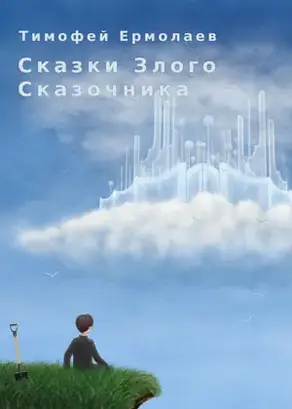 Сказки злого сказочника