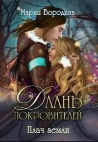 Плач земли [СИ]