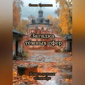 Загадка тёмных сфер