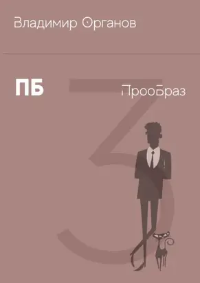 ПБ – ПрооБраз