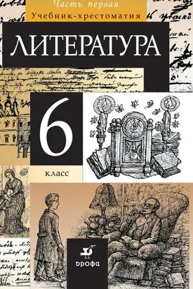 Литература. 6 класс. Часть 1